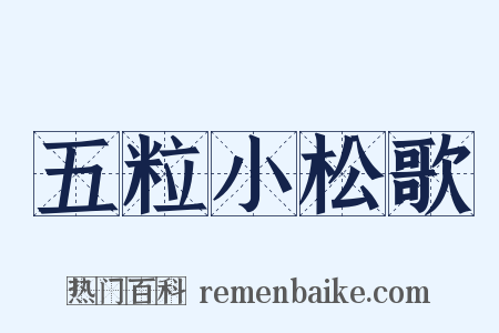 五粒小松歌是什么意思的图片
